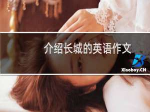 介绍长城的英语作文