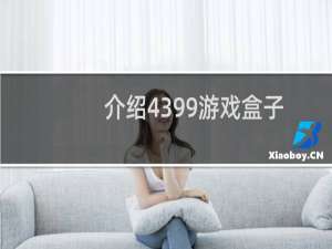 介绍4399游戏盒子