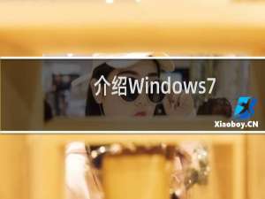 介绍Windows7系统自带超强搜索功能