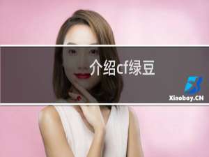 介绍cf绿豆