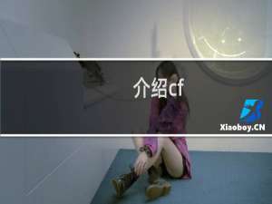 介绍cf