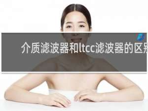 介质滤波器和ltcc滤波器的区别