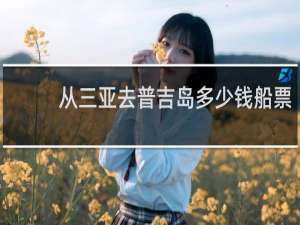 从三亚去普吉岛多少钱船票