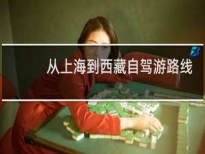 从上海到西藏自驾游路线