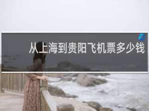 从上海到贵阳飞机票多少钱