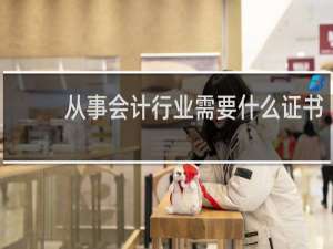 从事会计行业需要什么证书