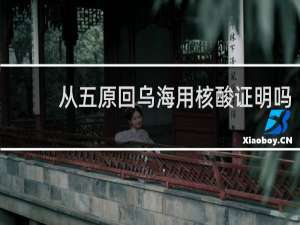 从五原回乌海用核酸证明吗
