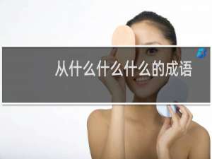 从什么什么什么的成语