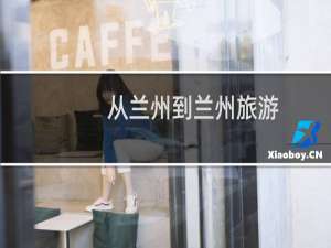 从兰州到兰州旅游