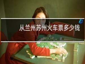 从兰州苏州火车票多少钱