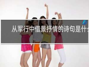 从军行中借景抒情的诗句是什么