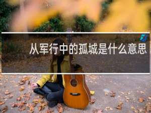 从军行中的孤城是什么意思