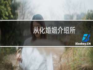 从化婚姻介绍所