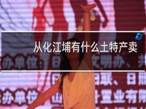 从化江埔有什么土特产卖