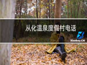 从化温泉度假村电话