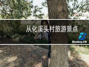 从化溪头村旅游景点