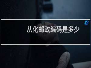 从化邮政编码是多少