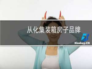 从化集装箱房子品牌