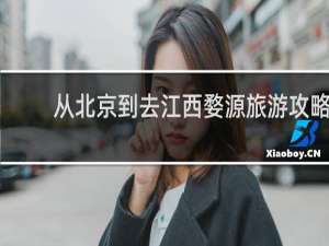 从北京到去江西婺源旅游攻略