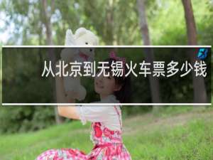 从北京到无锡火车票多少钱