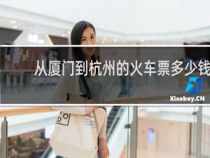 从厦门到杭州的火车票多少钱
