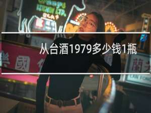 从台酒1979多少钱1瓶