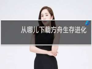从哪儿下载方舟生存进化