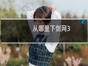 从哪里下剑网3