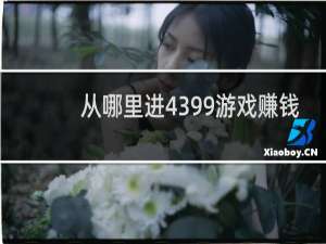从哪里进4399游戏赚钱