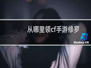从哪里领cf手游修罗