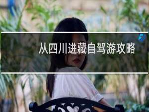 从四川进藏自驾游攻略