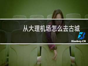 从大理机场怎么去古城