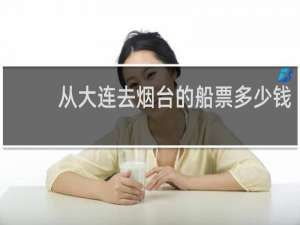 从大连去烟台的船票多少钱
