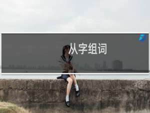 从字组词