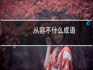 从容不什么成语
