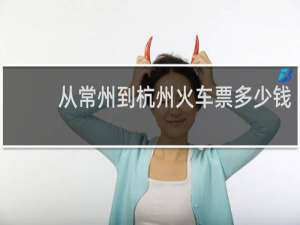 从常州到杭州火车票多少钱