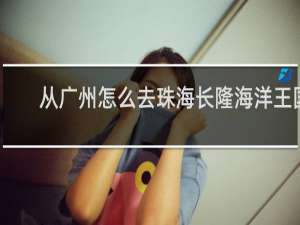 从广州怎么去珠海长隆海洋王国