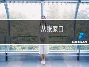 从张家口