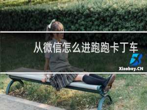 从微信怎么进跑跑卡丁车