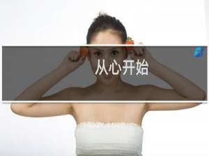 从心开始