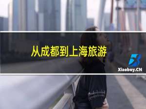 从成都到上海旅游