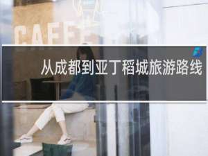 从成都到亚丁稻城旅游路线