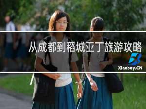 从成都到稻城亚丁旅游攻略