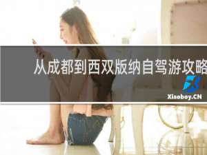 从成都到西双版纳自驾游攻略