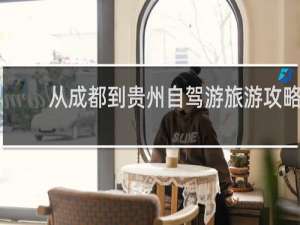 从成都到贵州自驾游旅游攻略