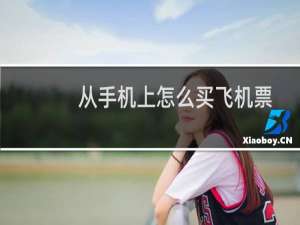 从手机上怎么买飞机票