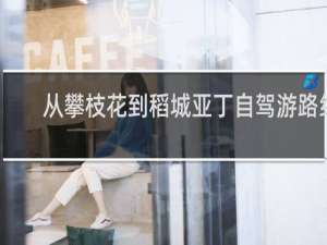 从攀枝花到稻城亚丁自驾游路线