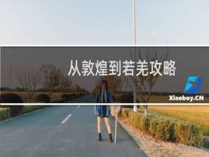 从敦煌到若羌攻略