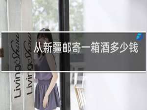 从新疆邮寄一箱酒多少钱