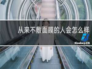 从来不敷面膜的人会怎么样